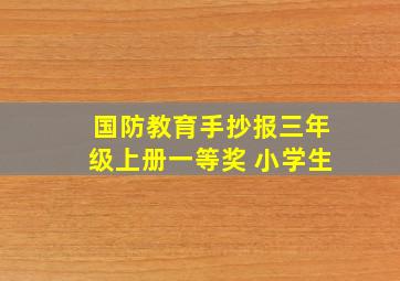 国防教育手抄报三年级上册一等奖 小学生